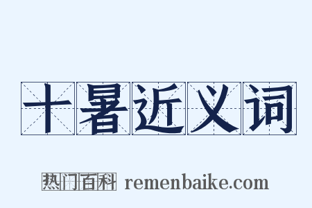 十暑近义词是什么意思的图片